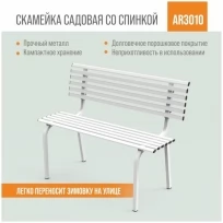Разборная садовая скамейка со спинкой ARRIVO AR3010,100x45см, высота 80см, черная, металлическая/для дачи, парка, частного дома